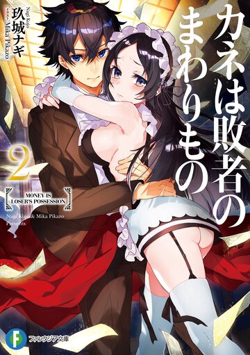 カネは敗者のまわりもの ２