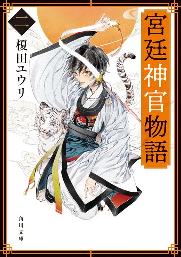 宮廷神官物語 ２