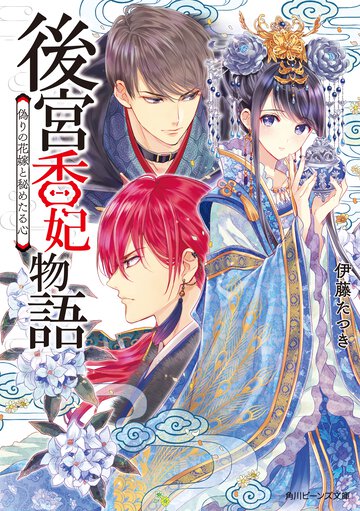 後宮香妃物語　偽りの花嫁と秘めたる心