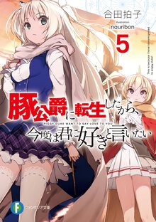 豚公爵に転生したから、今度は君に好きと言いたい ５
