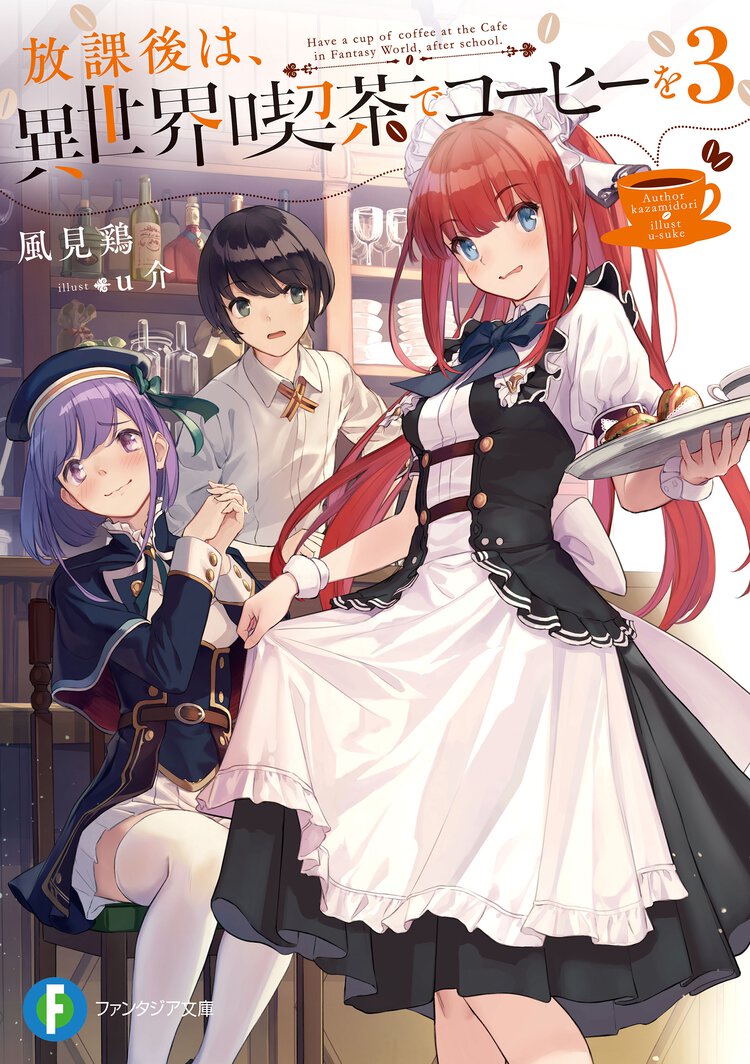 放課後は、異世界喫茶でコーヒーを ３