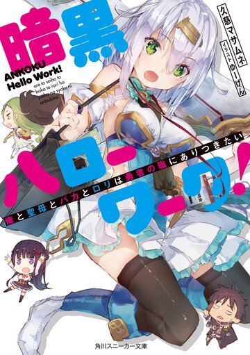 暗黒ハローワーク！ 俺と聖母とバカとロリは勇者の職にありつきたい