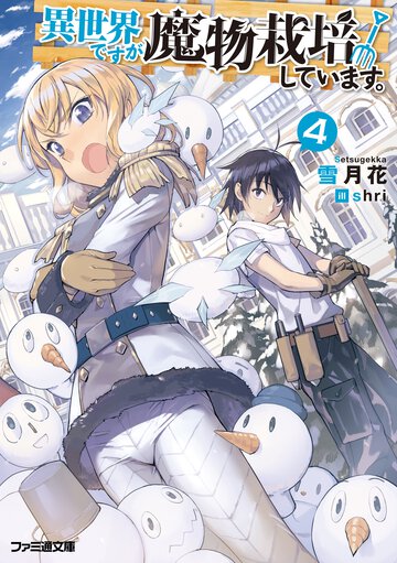 異世界ですが魔物栽培しています。 ４