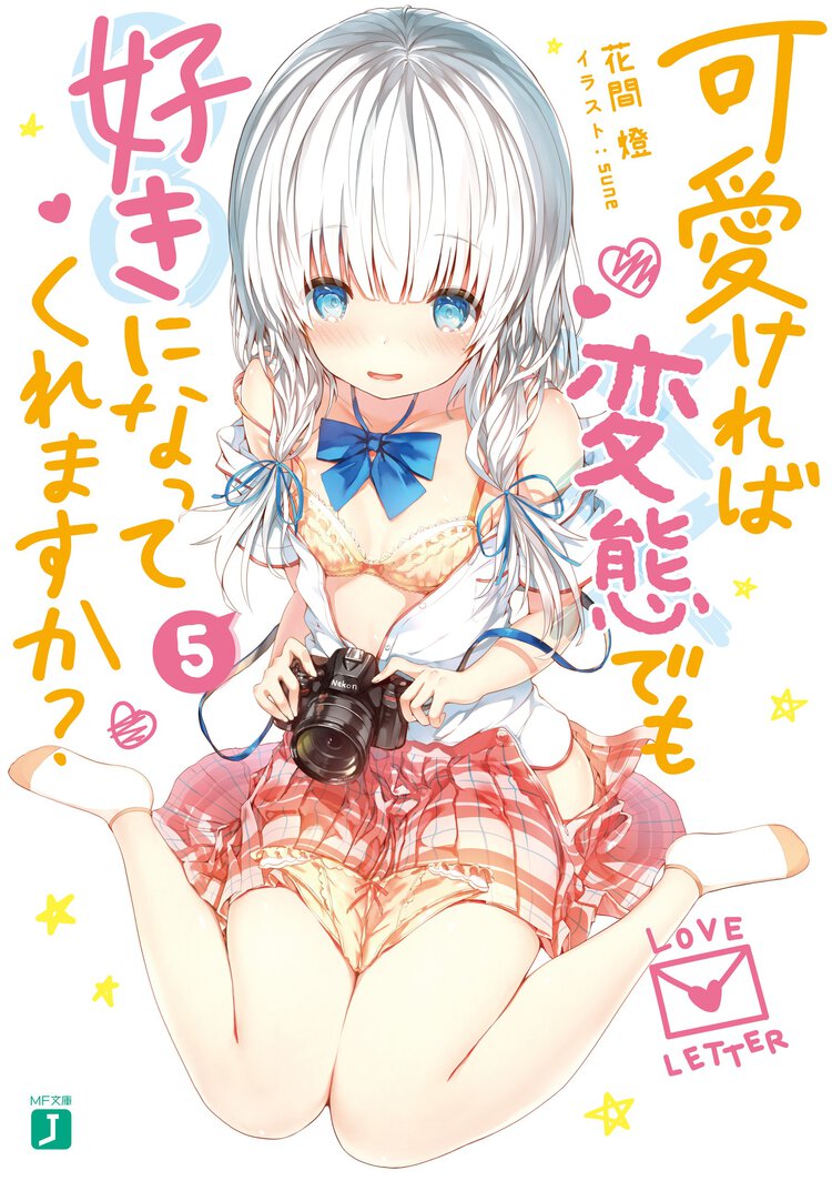 可愛ければ変態でも好きになってくれますか？ ５