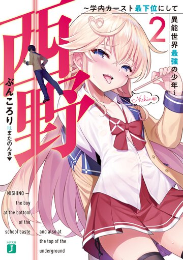 西野～学内カースト最下位にして異能世界最強の少年～ ２