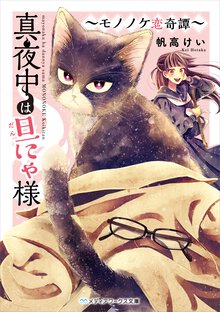 真夜中は旦にゃ様～モノノケ恋奇譚～