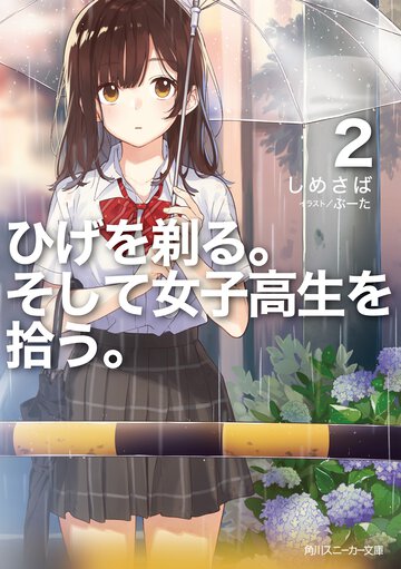 ひげを剃る。そして女子高生を拾う。 ２