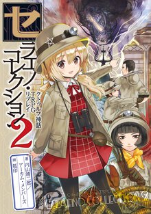 セラエノ・コレクション クトゥルフ神話ＴＲＰＧリプレイ ２