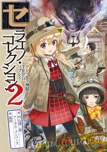 セラエノ・コレクション クトゥルフ神話ＴＲＰＧリプレイ ２