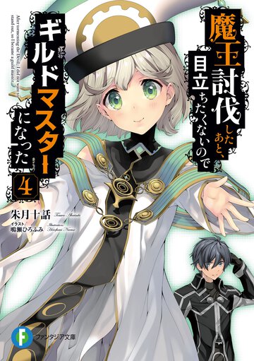 魔王討伐したあと、目立ちたくないのでギルドマスターになった ４