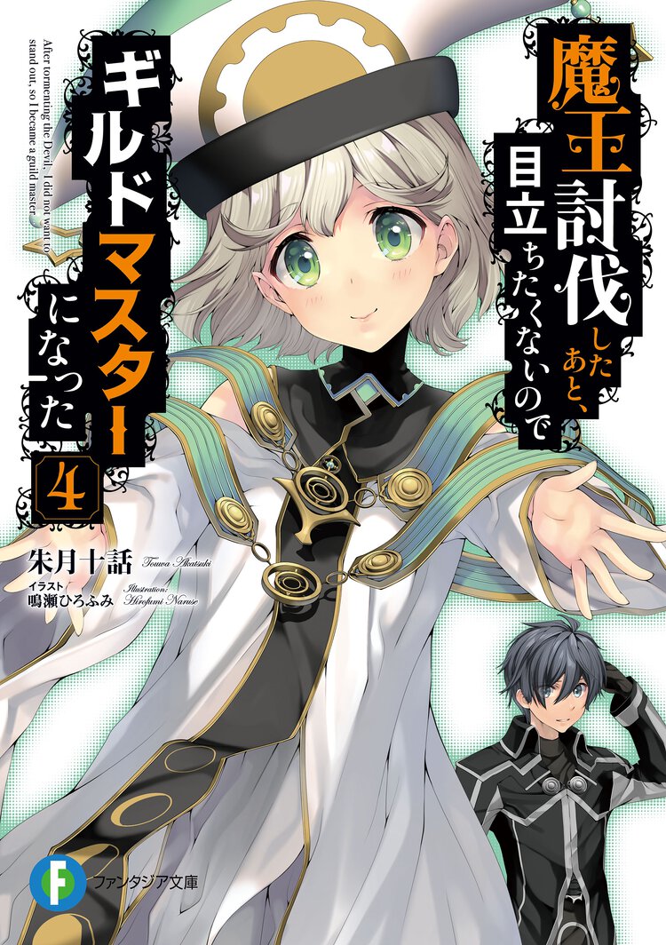 魔王討伐したあと、目立ちたくないのでギルドマスターになった ４