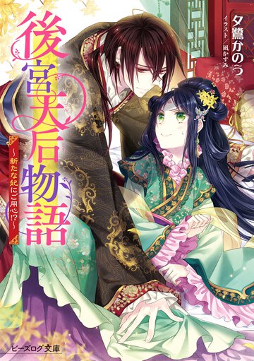 後宮天后物語～新たな妃にご用心！？～