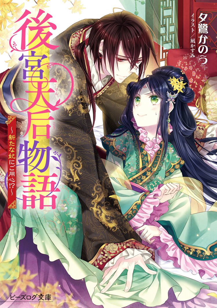 後宮天后物語～新たな妃にご用心！？～
