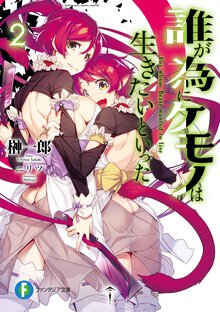 誰が為にケモノは生きたいといった ２