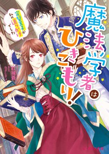 魔法学者はひきこもり！ 完璧王子が私の追っかけでした