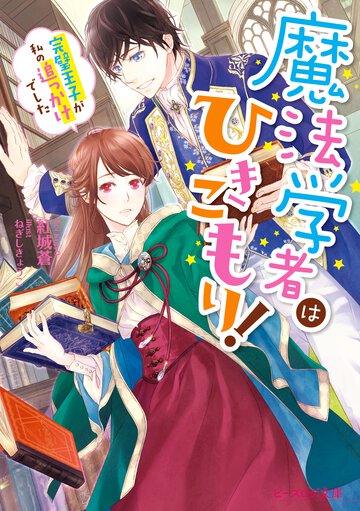 魔法学者はひきこもり！ 完璧王子が私の追っかけでした