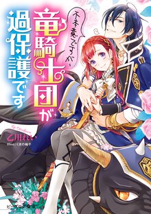 不本意ですが、竜騎士団が過保護です １
