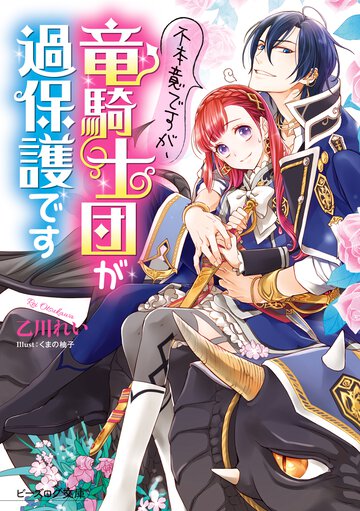 不本意ですが、竜騎士団が過保護です １