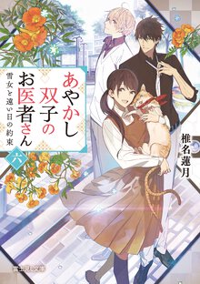 あやかし双子のお医者さん 六 雪女と遠い日の約束