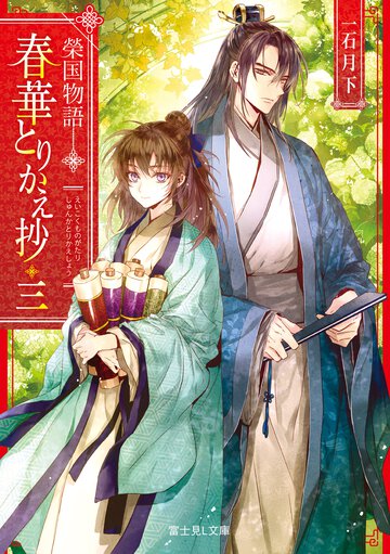 春華とりかえ抄 榮国物語 三