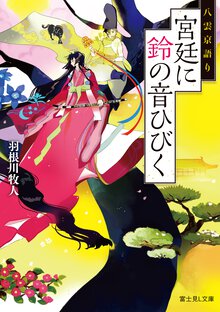 宮廷に鈴の音ひびく 八雲京語り