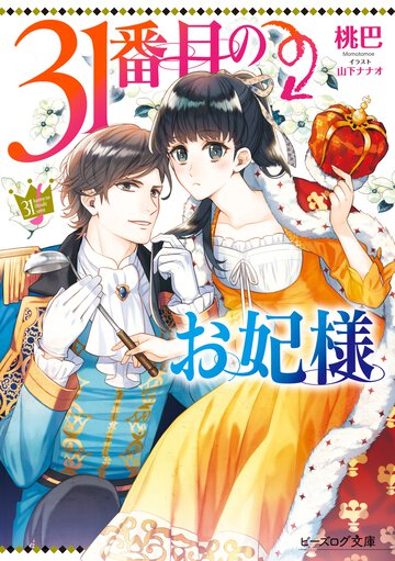 ３１番目のお妃様