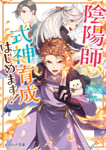 陰陽師、式神育成はじめます！ １