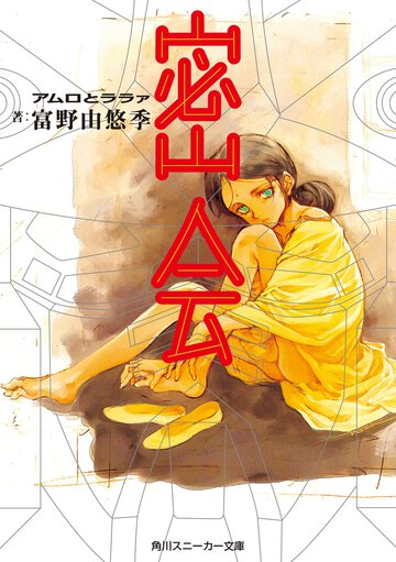 密会 アムロとララァ