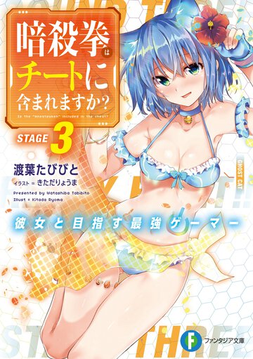 暗殺拳はチートに含まれますか？ 彼女と目指す最強ゲーマー ３