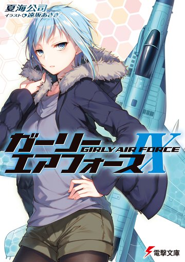 ガーリー・エアフォース ９
