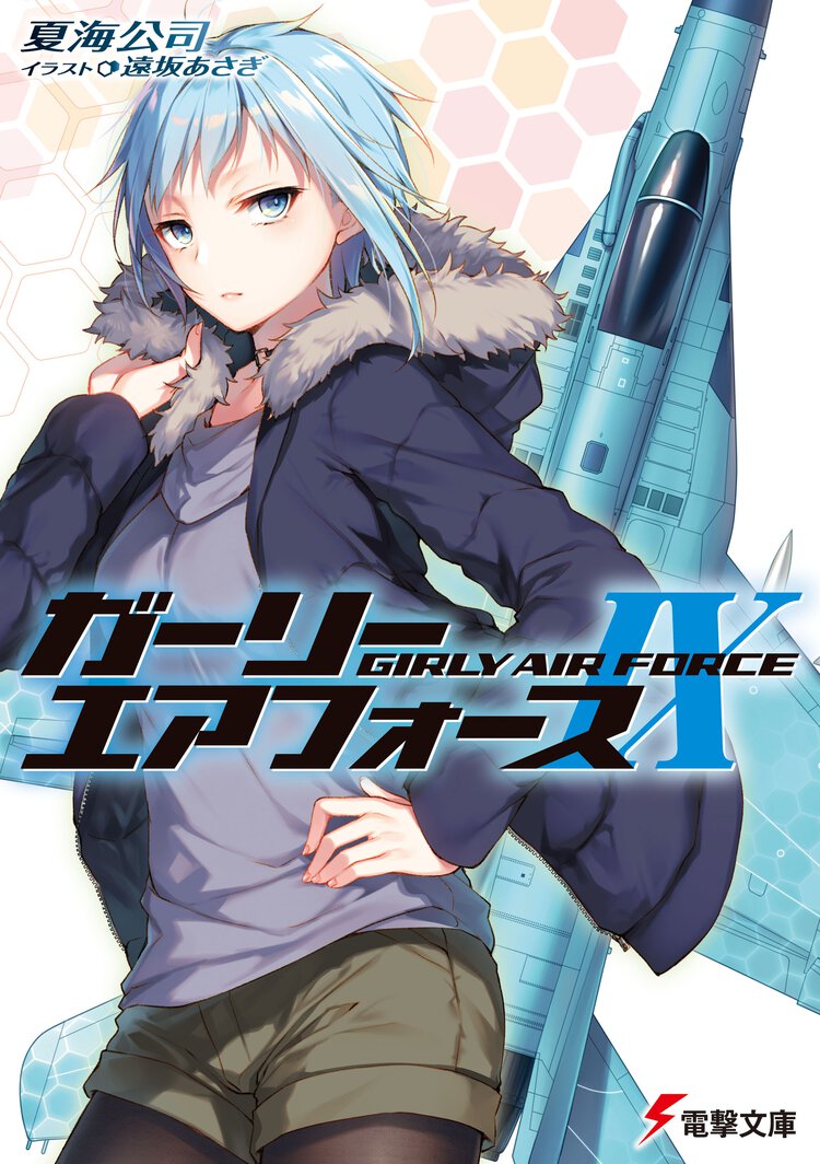ガーリー・エアフォース ９