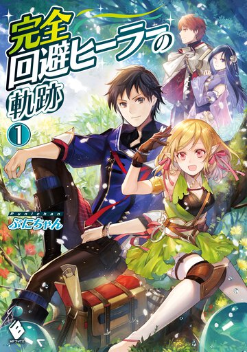 完全回避ヒーラーの軌跡 １
