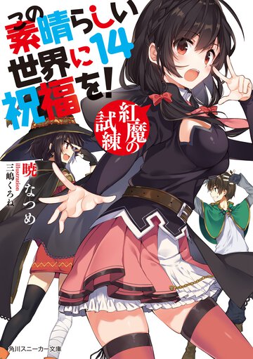 この素晴らしい世界に祝福を！ １４ 紅魔の試練
