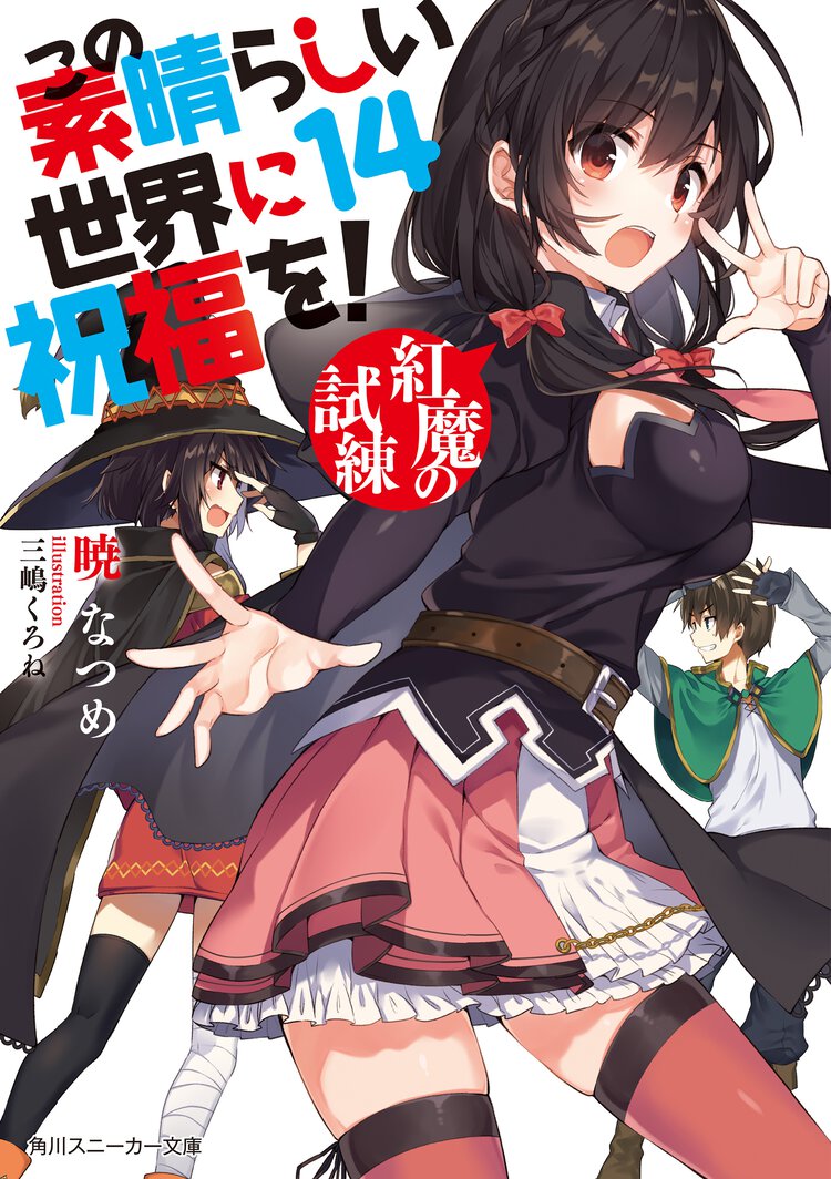 この素晴らしい世界に祝福を！ １４ 紅魔の試練