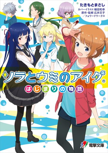 ソラとウミのアイダ はじまりの物語