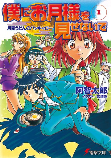 僕にお月様を見せないで １ 月見うどんのバッキャロ－