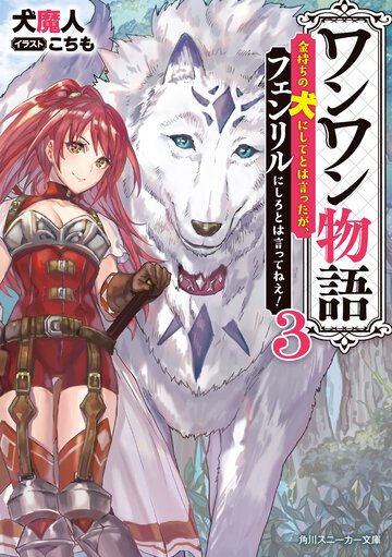 ワンワン物語 金持ちの犬にしてとは言ったが、フェンリルにしろとは言ってねえ！ ３