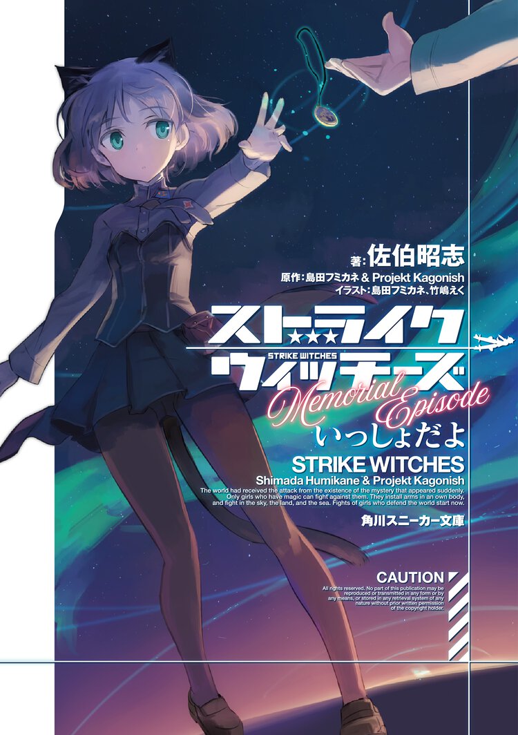 ストライクウィッチーズＭｅｍｏｒｉａｌ　Ｅｐｉｓｏｄｅいっしょだよ