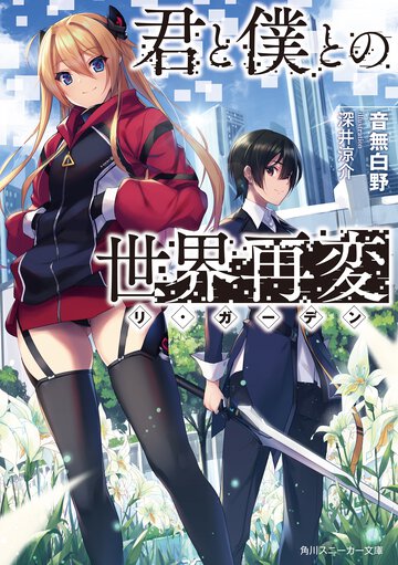 君と僕との世界再変