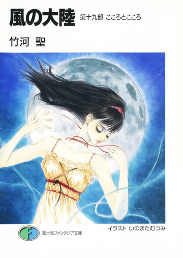 風の大陸 第１９部 こころとこころ