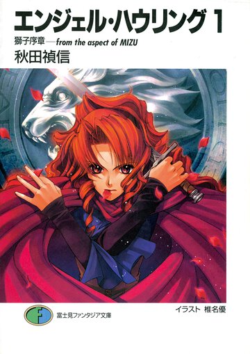 エンジェル・ハウリング １ 獅子序章－ｆｒｏｍ　ｔｈｅ　ａｓｐｅｃｔ　ｏｆ　Ｍｉｚｕ