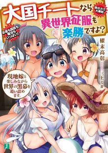 大国チートなら異世界征服も楽勝ですよ？ ５ 現地嫁と楽しみながら世界の黒幕を追い詰めます。