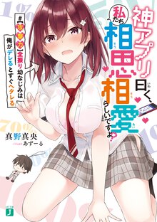 神アプリ曰く、私たち相思相愛らしいですよ？ ＃【攻撃力】全振り幼なじみは俺がデレるとすぐヘタレる