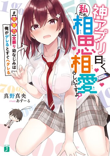 神アプリ曰く、私たち相思相愛らしいですよ？ ＃【攻撃力】全振り幼なじみは俺がデレるとすぐヘタレる