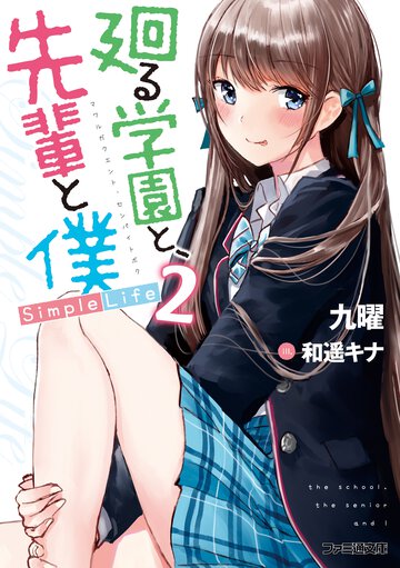 廻る学園と、先輩と僕Ｓｉｍｐｌｅ　Ｌｉｆｅ ２
