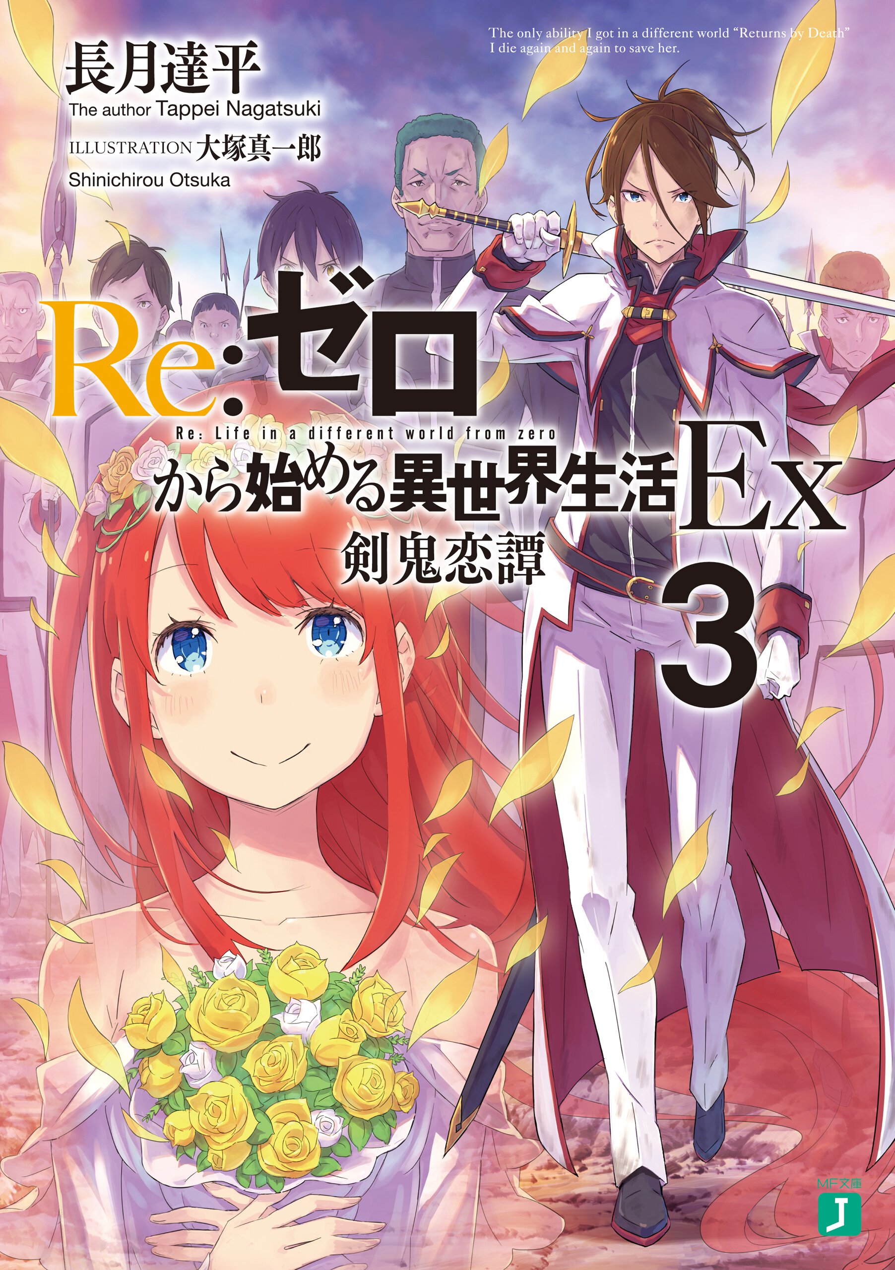 Re:ゼロから始める異世界生活Ex 3 剣鬼恋譚