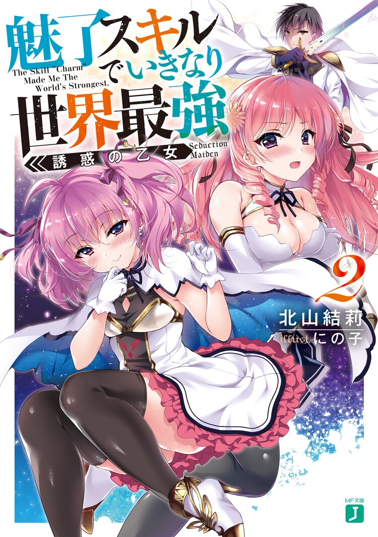 魅了スキルでいきなり世界最強 ２ 誘惑の乙女