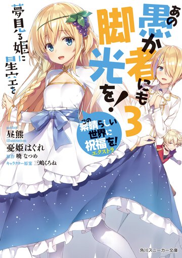この素晴らしい世界に祝福を！エクストラあの愚か者にも脚光を！ ３ 夢見る姫に星空を