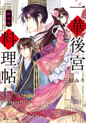 一華後宮料理帖 第７品