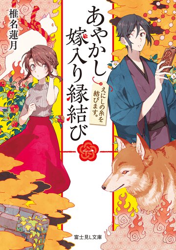 あやかし嫁入り縁結び １ えにしの糸を結びます。
